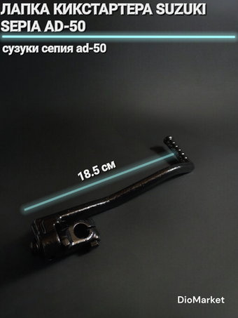лапка кикстартера suzuki Sepia сузуки сепия AD-50