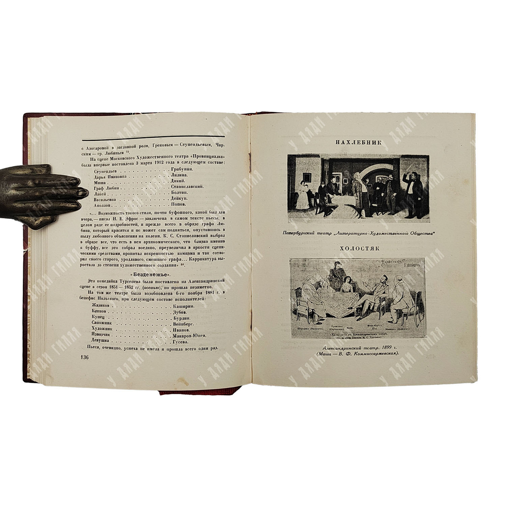 Гроссман Л. Театр Тургенева. – П: Издательство Брокгаузен-Ефрон, 1924.