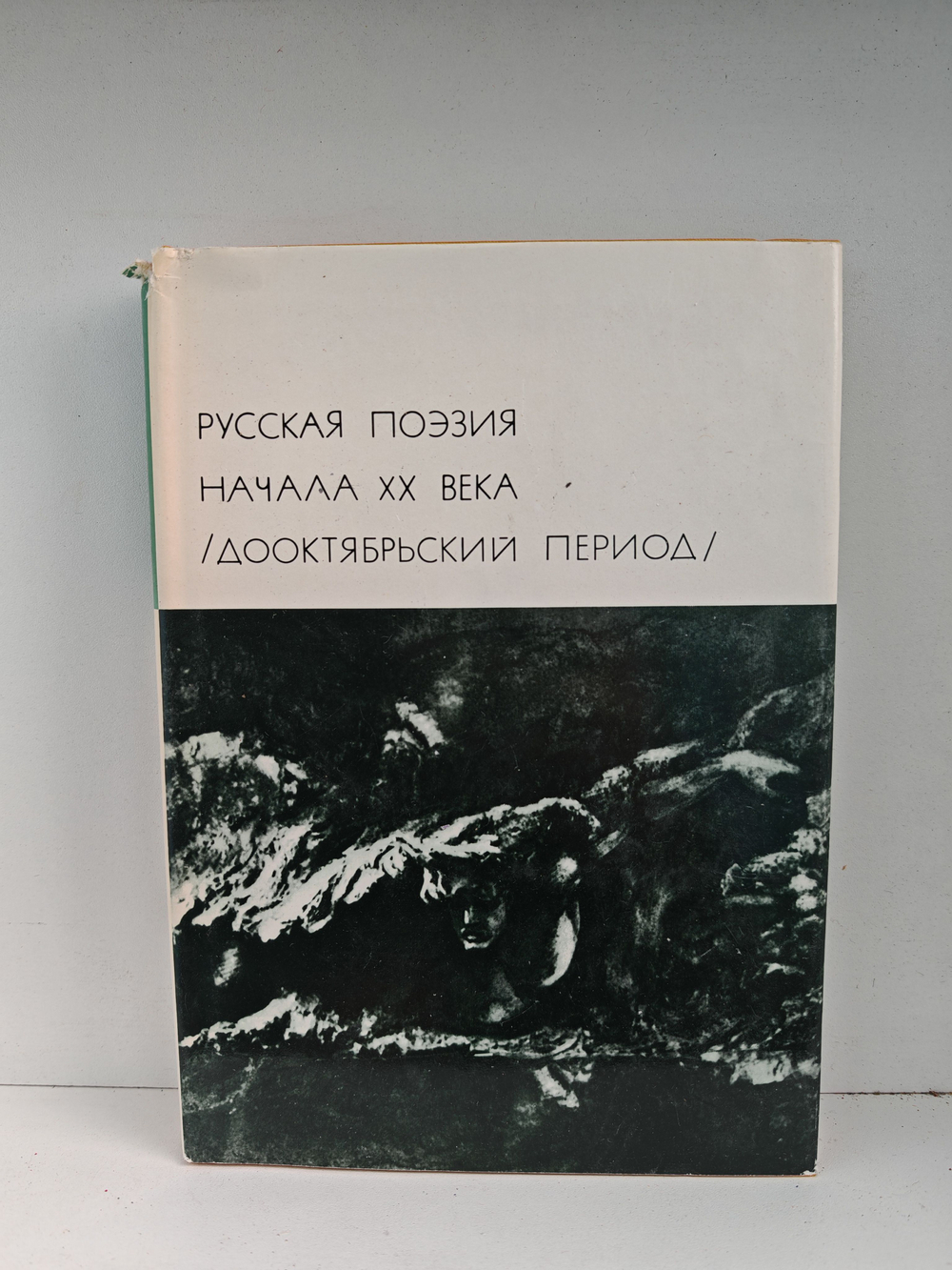 Русская поэзия начала ХХ века. Дооктябрьский период