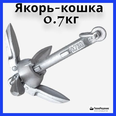 Якорь-кошка гальванизированный для лодки, тип В, 0,7 кг