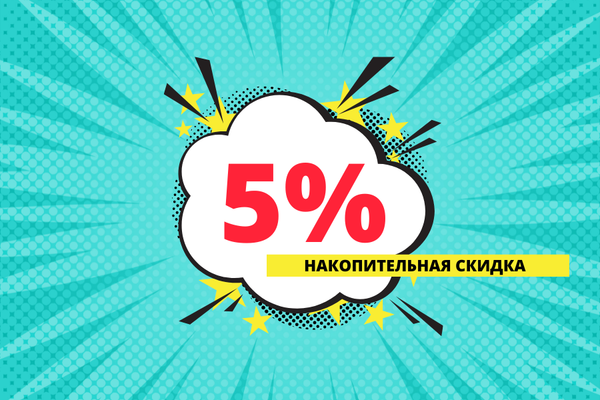 5% Скидка на Все Последующие Покупки!