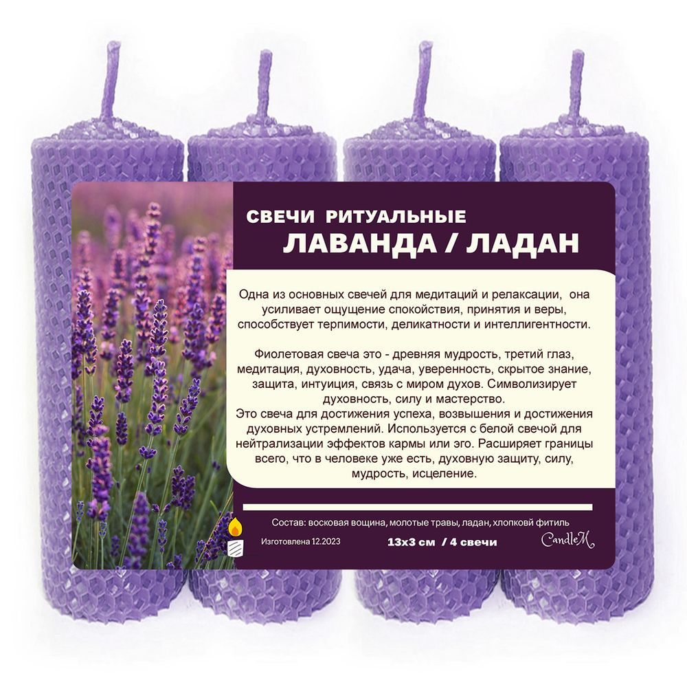 Свечи для медитаций, фиолетовые / Лаванда и ладан / 13х3 см, из восковой вощины / 4 штуки