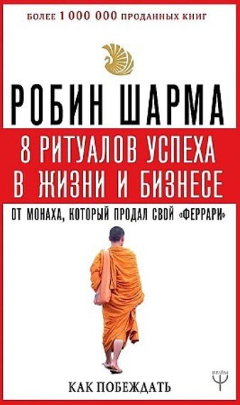 8 ритуалов успеха в жизни и бизнесе от монаха, который продал свой &quot;феррари&quot;. Как побеждать