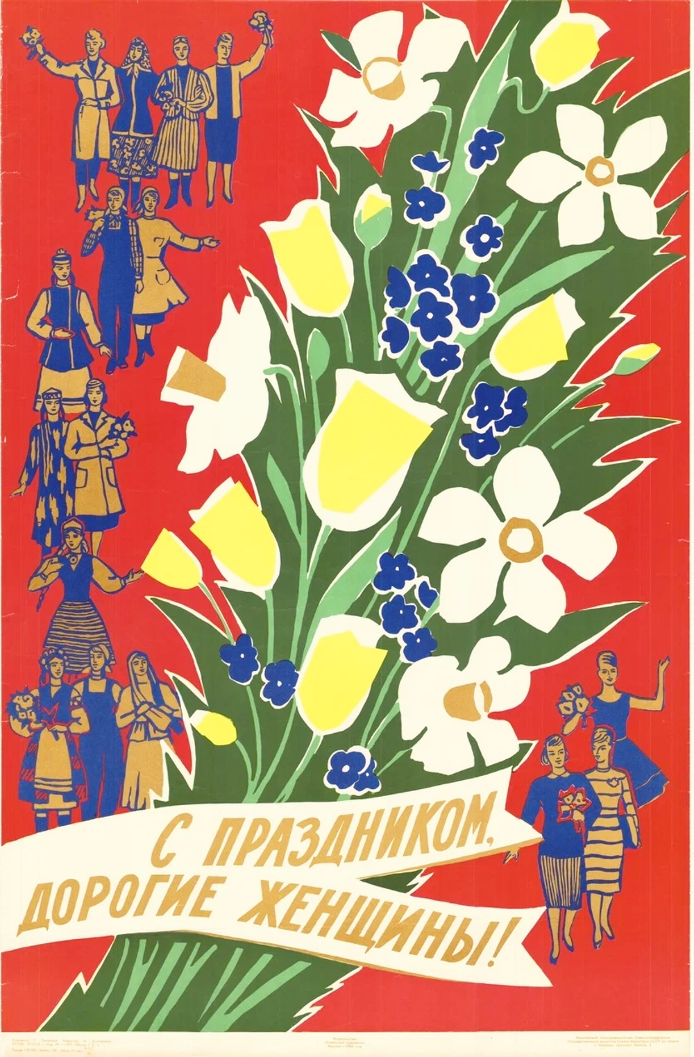 Плакат "С праздником, дорогие женщины!"