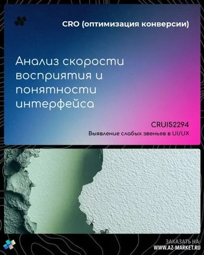 Анализ скорости восприятия и понятности интерфейса