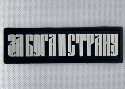 Шеврон За Бога и страну PVC. Чёрный