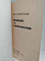 Сказание о Рокоссовском