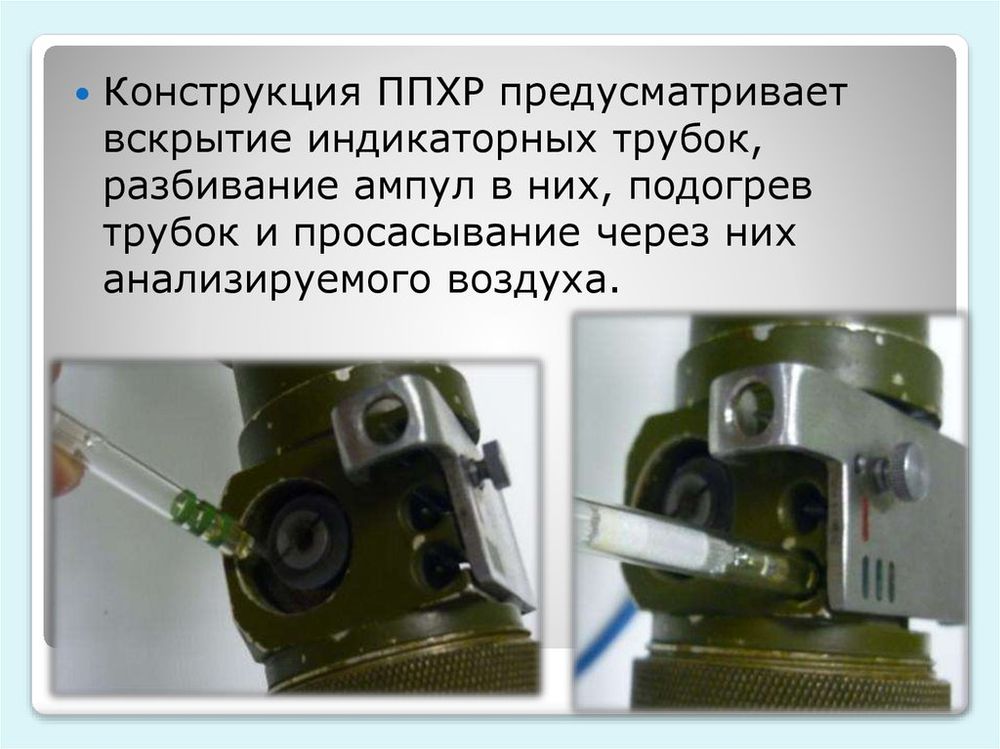 Войсковой прибор химической разведки (ВПХР) — купить по ФГОС | Учебный стандарт