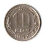 10 копеек 1957 год СССР XF-