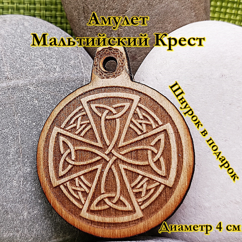Амулет Мальтийский крест. Диаметр 4 см