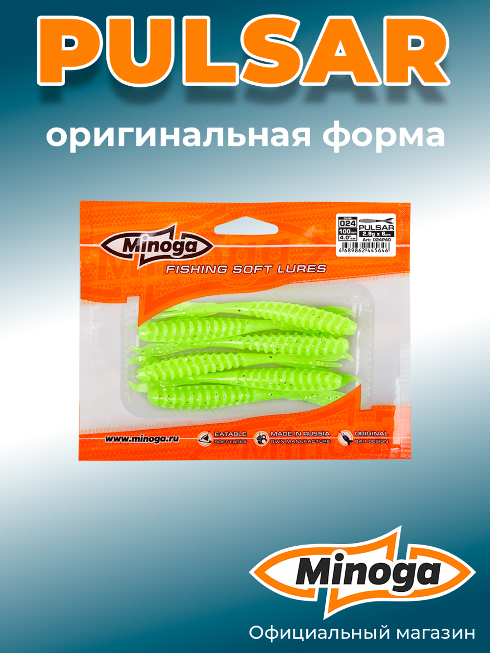Силиконовая приманка PULSAR 4,0"(6шт) 100мм, цвет 024