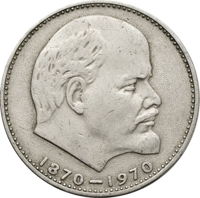 1 рубль 1970 «100 лет со дня рождения В.И. Ленина, 1870-1970»