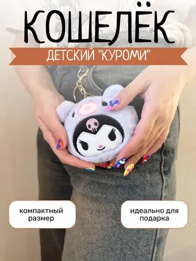 Кошелек Куроми Хелоу Китти