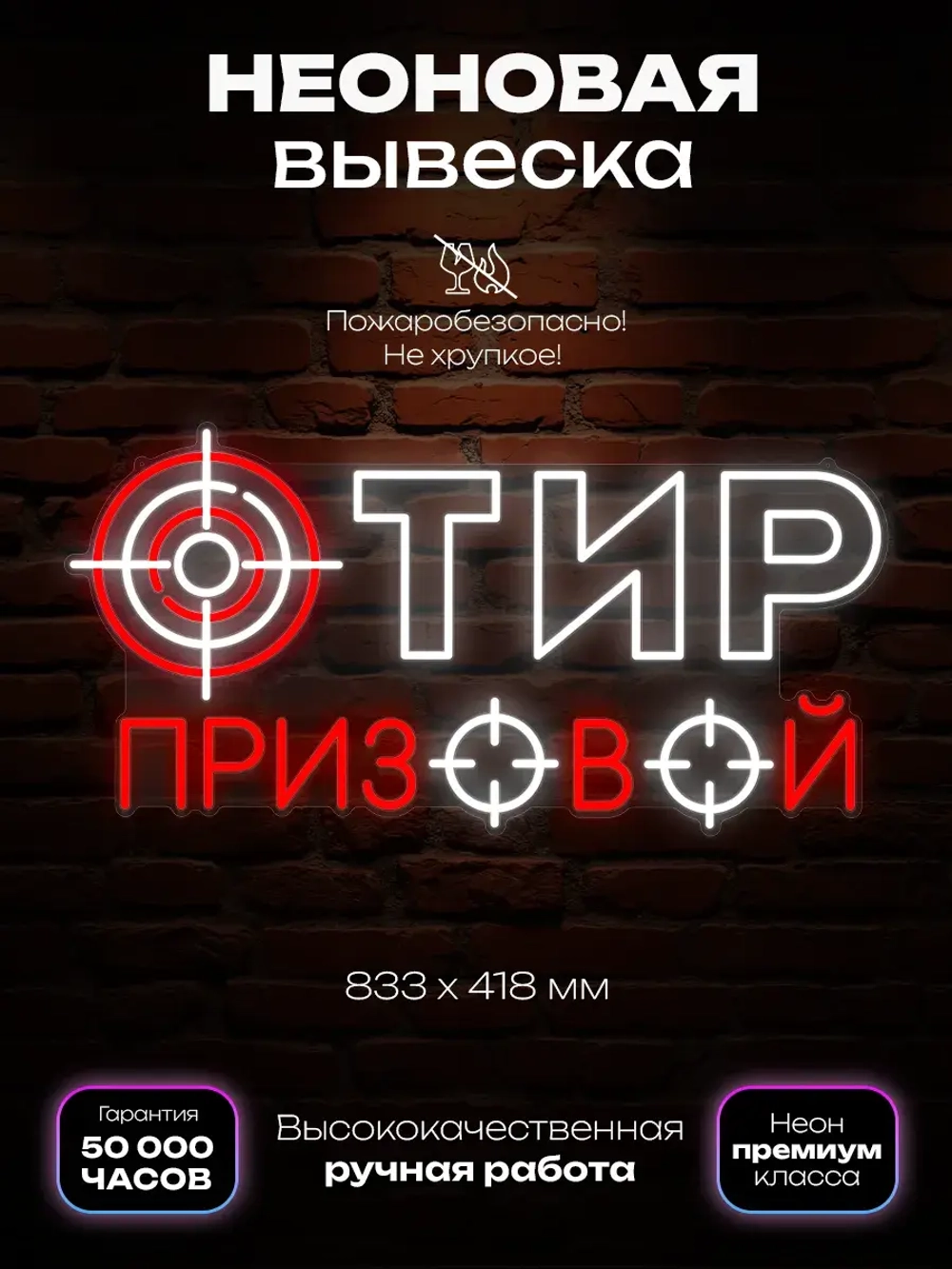 Неоновая вывеска Тир призовой