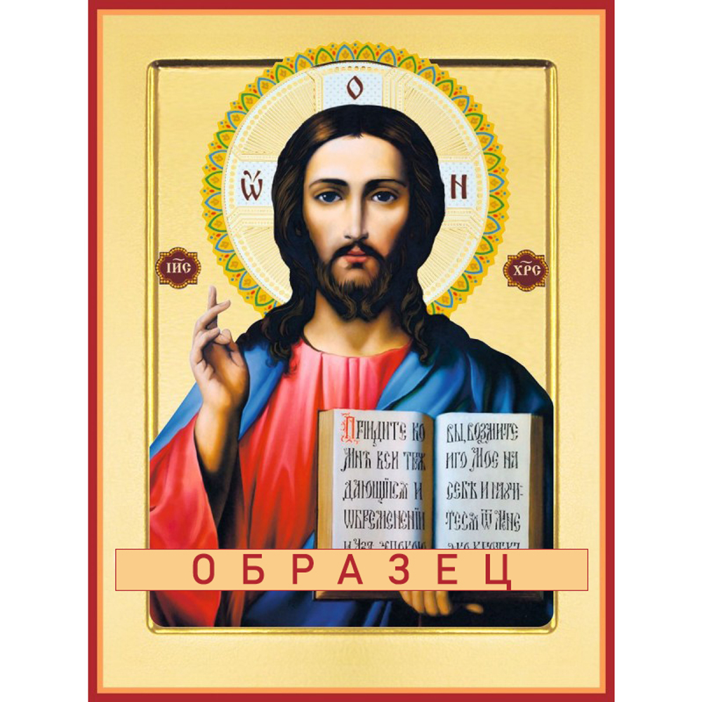 Иисус Благословляющий