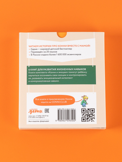 Комплект Конни и эмоции. Набор из 6 книг