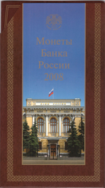Годовой набор монет Банка России, 2008 год. ММД, в официальном буклете Гознака