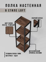 Полка настенная высокая лофт Linea