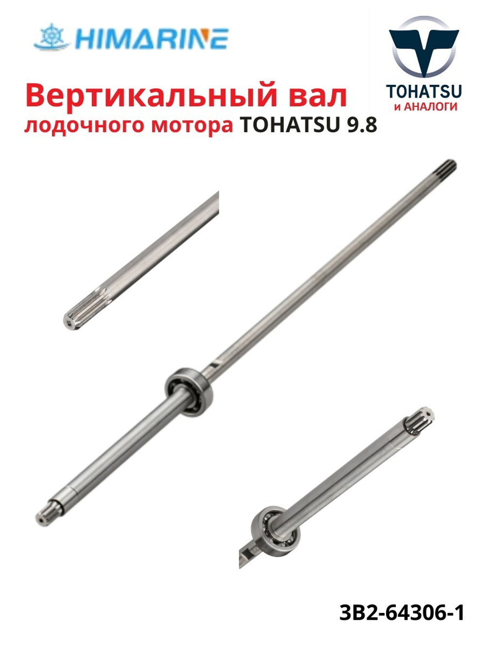Ведущий вал Tohatsu 9.8 (3B2-64306-1)
