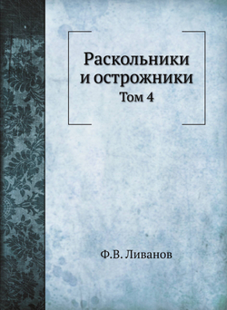 Раскольники и острожники. Том 4 | Ф.В. Ливанов