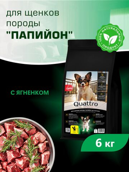 Quattro корм для щенков породы Папийон, с ягненком, 6 кг, QUATTRO