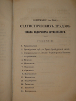 "Статистические труды Ивана Фёдоровича Штукенберга, издаваемые сыном автора, Антоном Штукенбергом, корпуса инженеров путей сообщения подполковником". 1860г.
