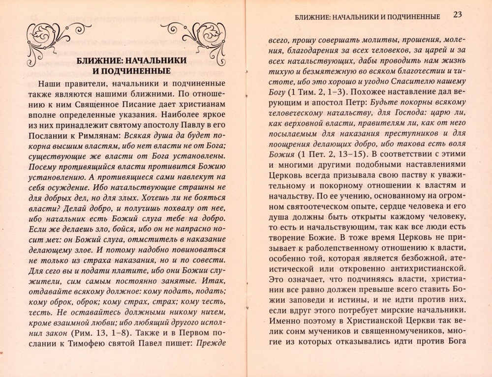 Христианское отношение к ближним