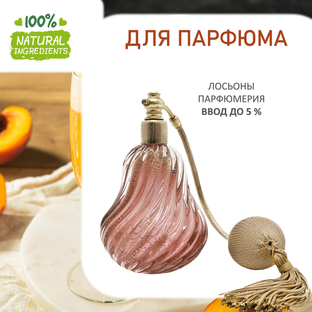 Персиковый беллини, отдушка для свечей и мыла