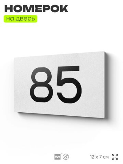 Табличка с номером 85 на дверь квартиры, для офиса, кабинета, аудитории, склада, белая 120х70 мм, Айдентика Технолоджи