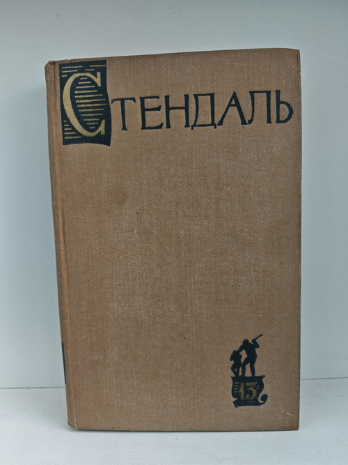 Стендаль. Собрание сочинений в пятнадцати томах. Том 13. Жизнь Анри Брюлара