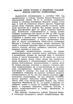 Чудовищные злодеяния финско-фашистских захватчиков на территории Карело-Финской ССР | Коллектив авторов