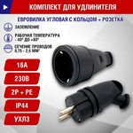 Комплект вилка каучук вывод 45грд с кольцом 2P+PE - розетка каучук IP44, 16А, 230В, УХЛ3