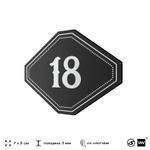 Номерок на дверь квартиры 18, для кабинета, офиса, шильдик 9 х 7 см, черный, Айдентика Технолоджи