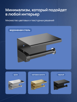 Держатель для туалетной бумаги STWORKI Хельсинки S33345GB настенный, вороненая сталь, с полкой