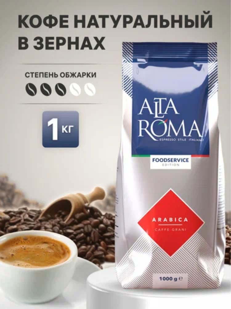 Кофе в зернах Alta Roma Arabica 1 кг