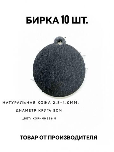 бирка кожаная на разные изделия черная 10шт