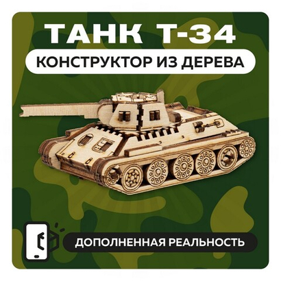 UNIT "Танк Т-34" с дополненной реальностью / 27 деталей