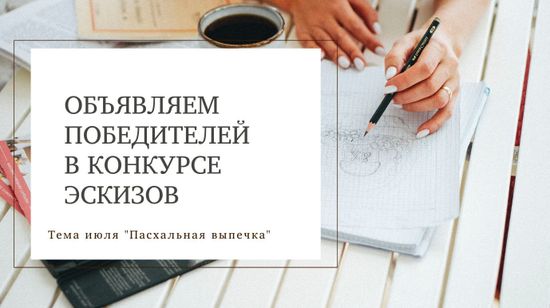 Победители конкурса эскизов. Июль