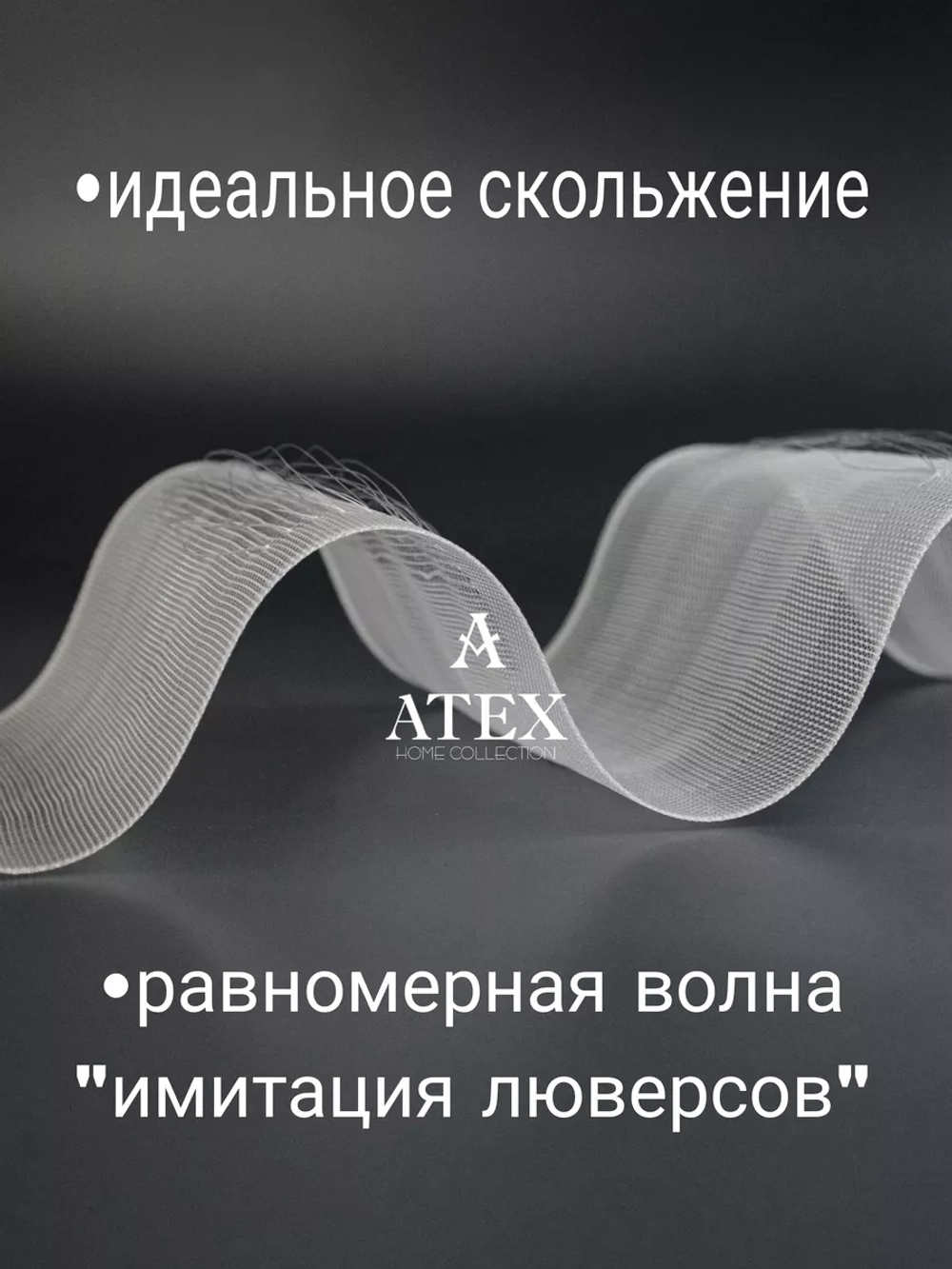 Шторная лента на трубу Имитация люверсов