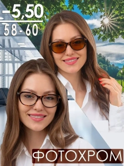 Очки корригирующие /женские/-5,50/РЦ 58-60