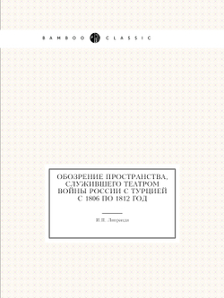 Обозрение пространства, служившего театром войны России с Турцией с 1806 по 1812 год | И.П. Липранди