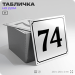 Адресная табличка с номером дома 74, на фасад и забор, белая, Айдентика Технолоджи