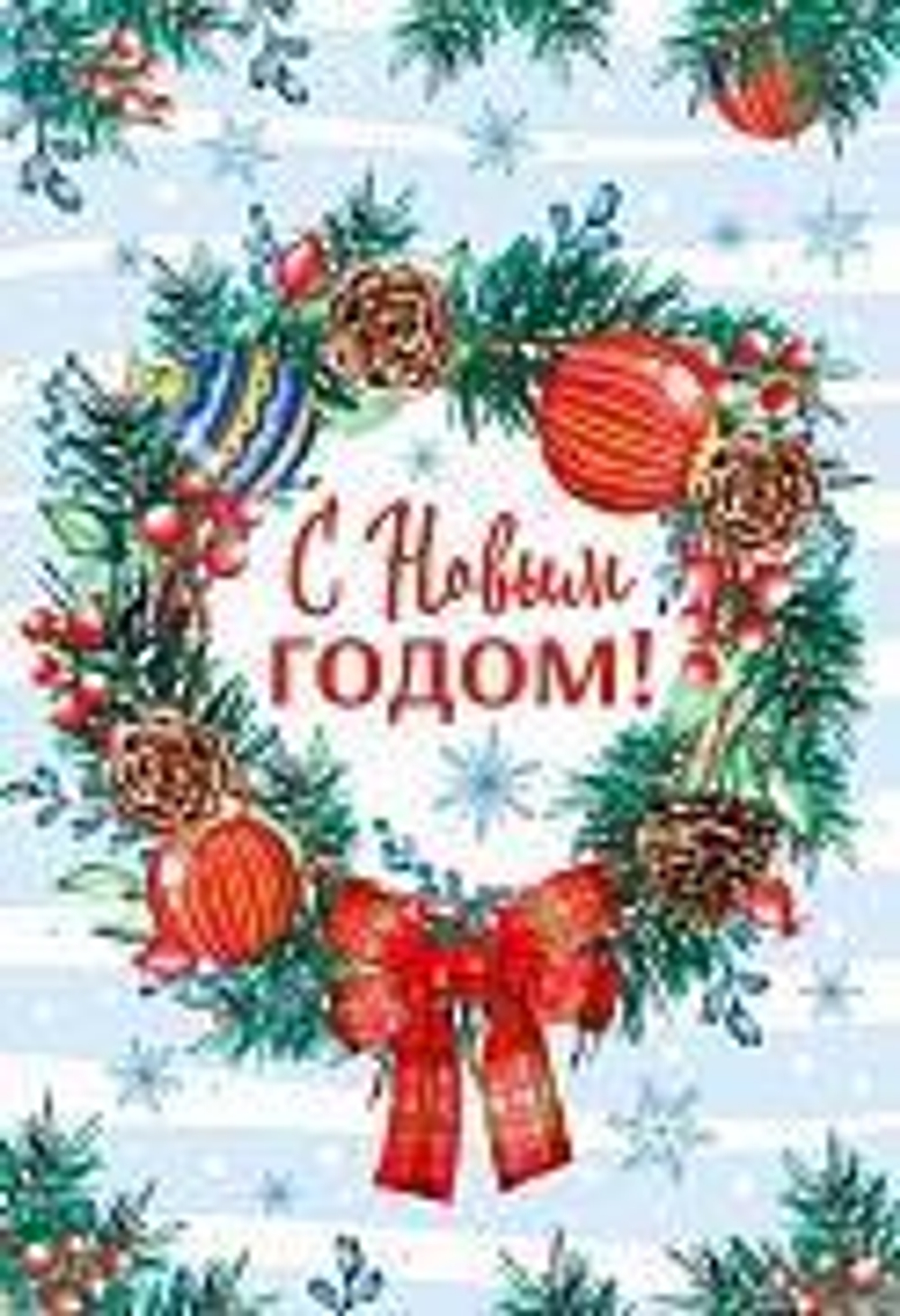 Открытка С Новым Годом! 12*18см (блёстки)