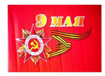 Флаг 9 Мая двухсторонний 90х135 см