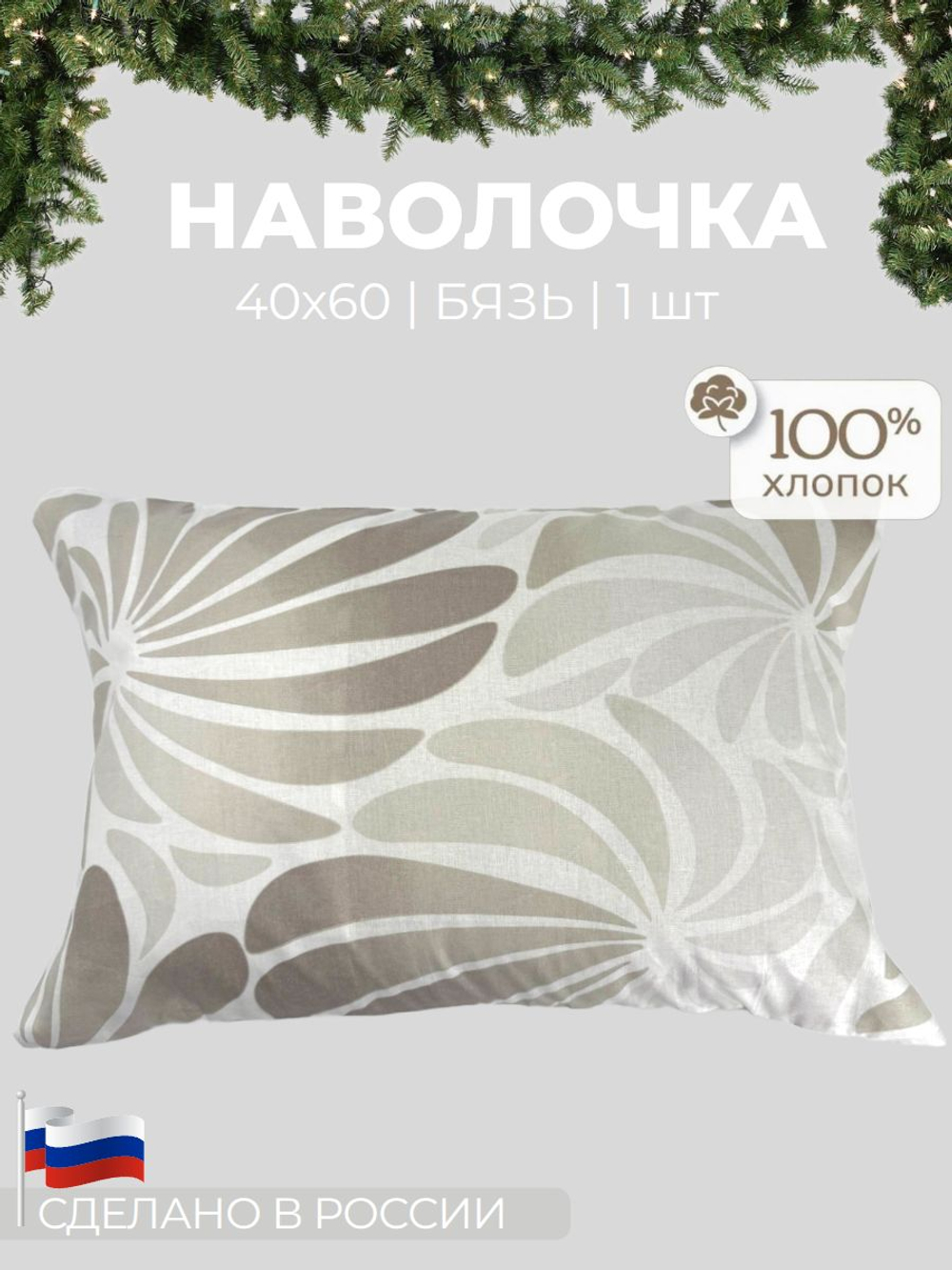 Наволочки Нимфа,Комплект 2 шт, Бязь, 40х60
