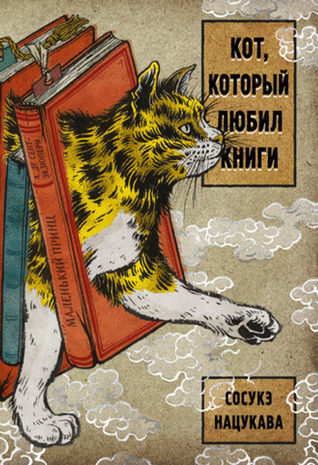 Кот, который любил книги (ранобэ)