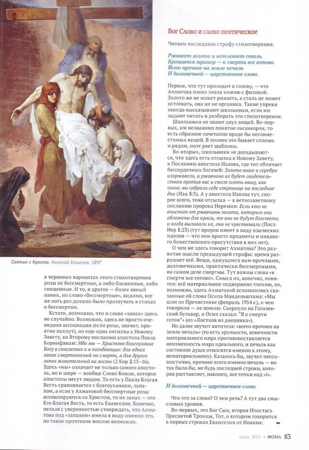 Журнал "Фома" №7 июль 2022 г.