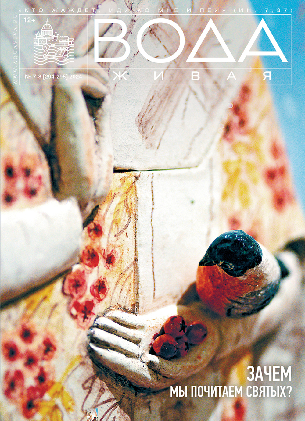 2024 Вода Живая №07-08 (294-295) (июль-август)