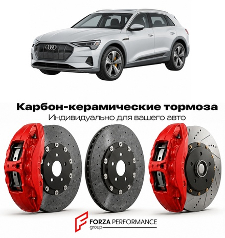 Карбон-керамическая тормозная система для Audi e-tron I GE Рестайлинг 2021-2023 Ауди
