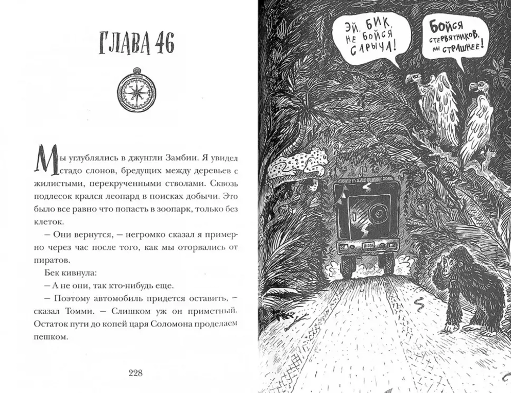 Страшные приключения в Африке. Охотники за сокровищами - 2 (Паттерсон Д. Грабенстейн К.)